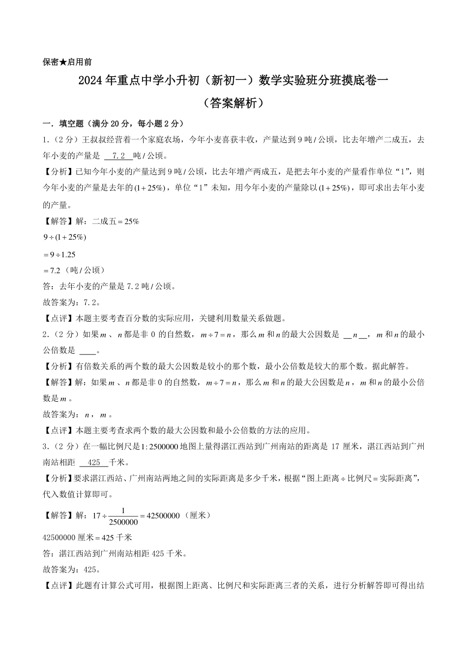 2024年重点中学小升初（新初一）数学实验班分班摸底卷一（答案）.pdf_第1页