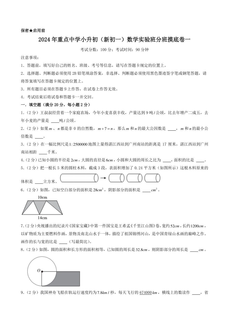 2024年重点中学小升初（新初一）数学实验班分班摸底卷一（考试版）.pdf_第1页