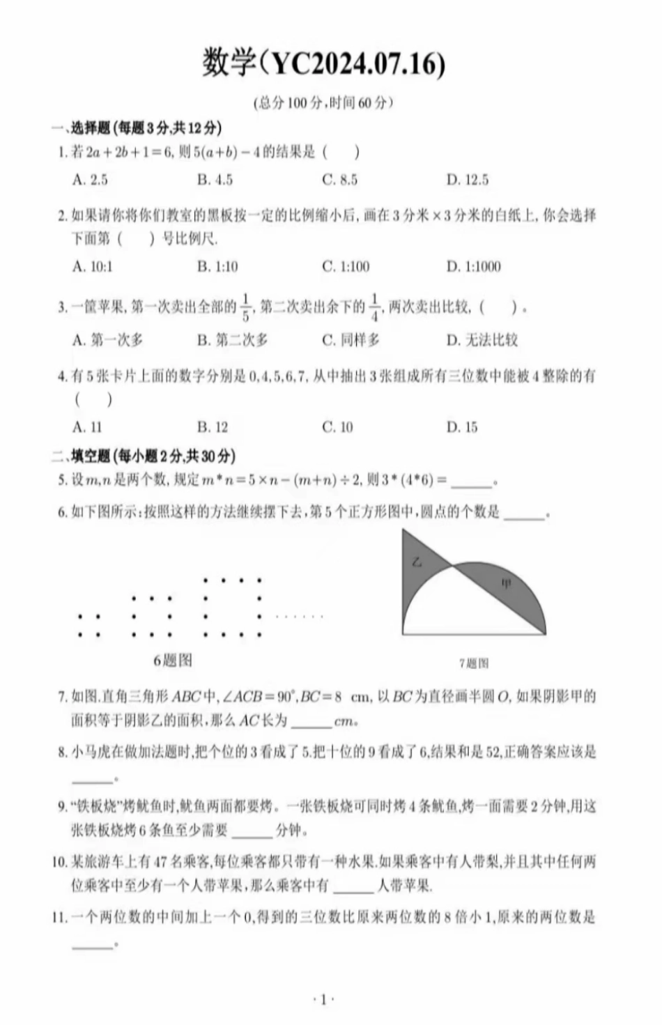 2024年重庆市九龙坡区重庆市育才中学小升初数学试题.pdf_第1页