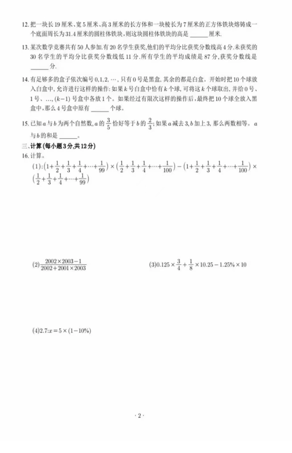 2024年重庆市九龙坡区重庆市育才中学小升初数学试题.pdf_第2页