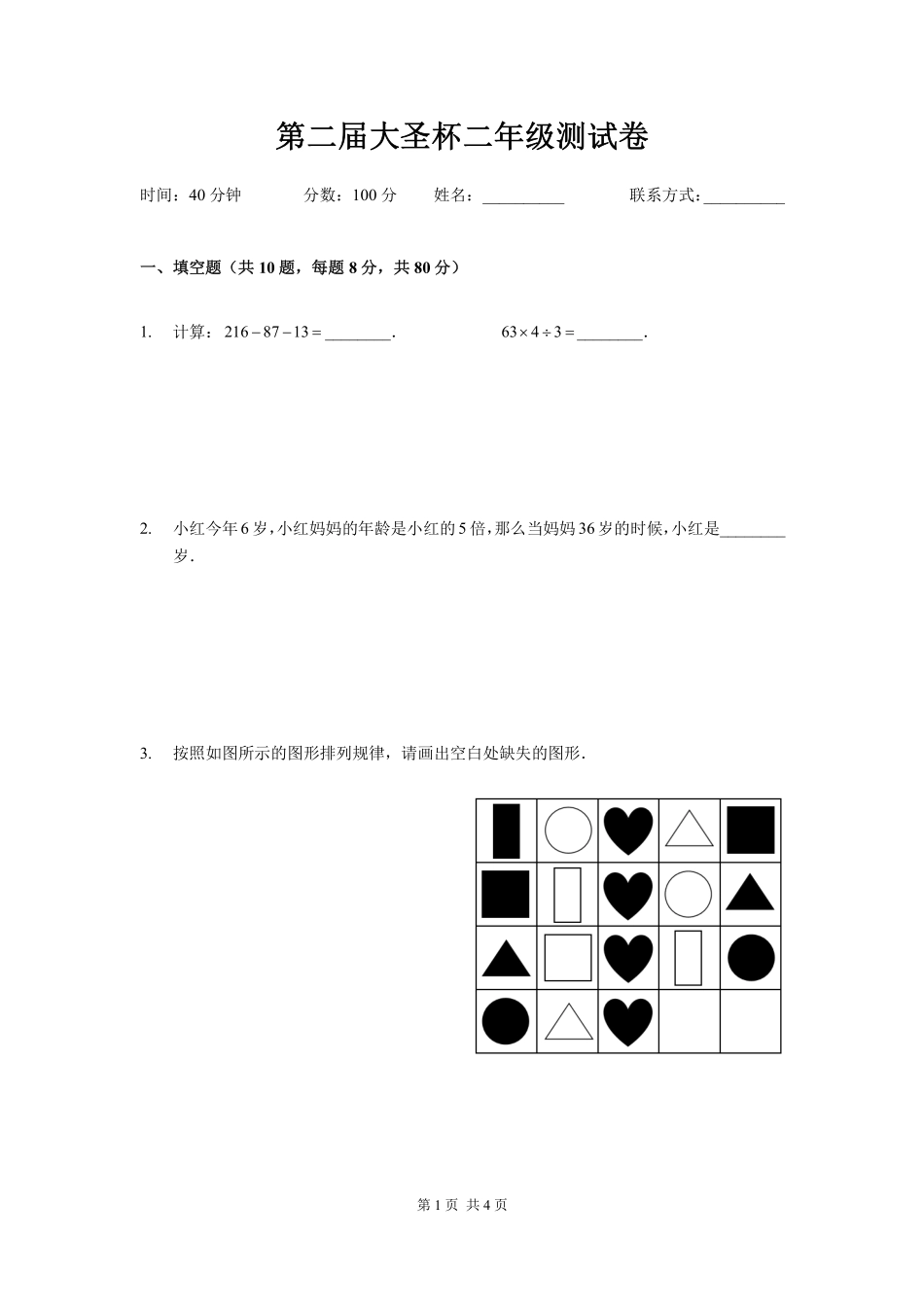 2025深圳二年级下学期第二届大圣杯数学竞赛试卷.pdf_第1页
