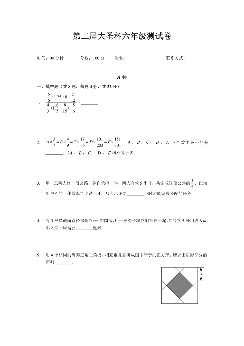 2025深圳六年级下学期第二届大圣杯数学竞赛试卷.pdf_第1页