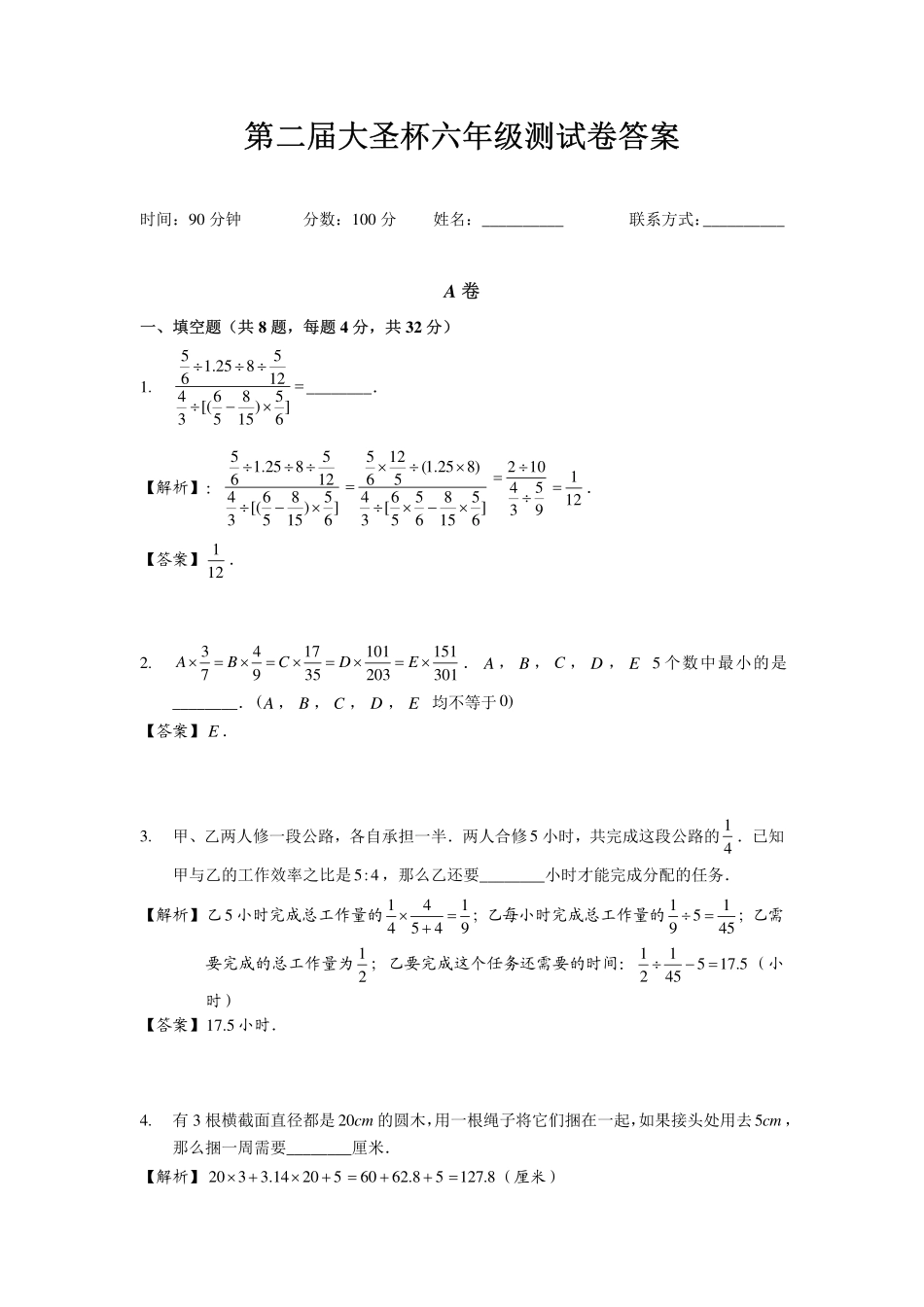 2025深圳六年级下学期第二届大圣杯数学竞赛试卷解析.pdf_第1页