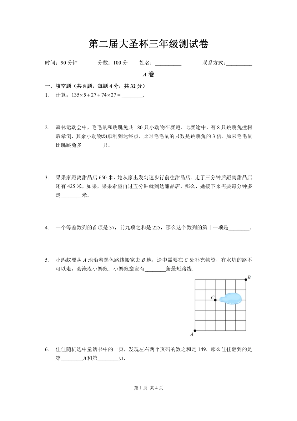 2025深圳三年级下学期第二届大圣杯数学竞赛试卷.pdf_第1页