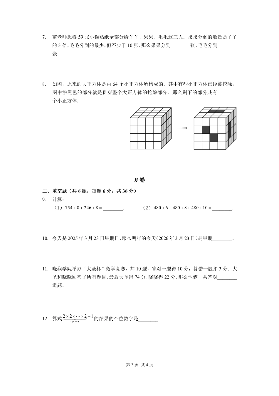2025深圳三年级下学期第二届大圣杯数学竞赛试卷.pdf_第2页
