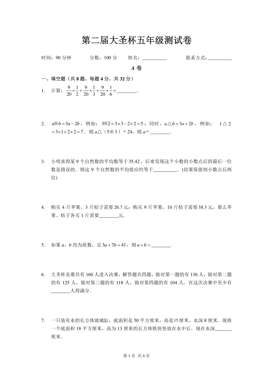 2025深圳五年级下学期第二届大圣杯数学竞赛试卷.pdf_第1页