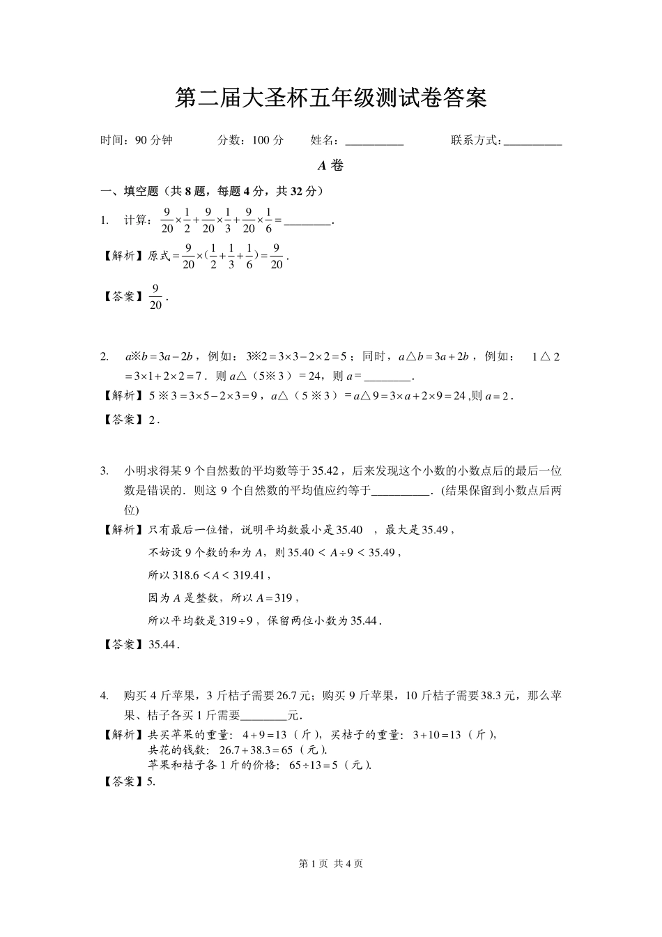 2025深圳五年级下学期第二届大圣杯数学竞赛试卷解析.pdf_第1页