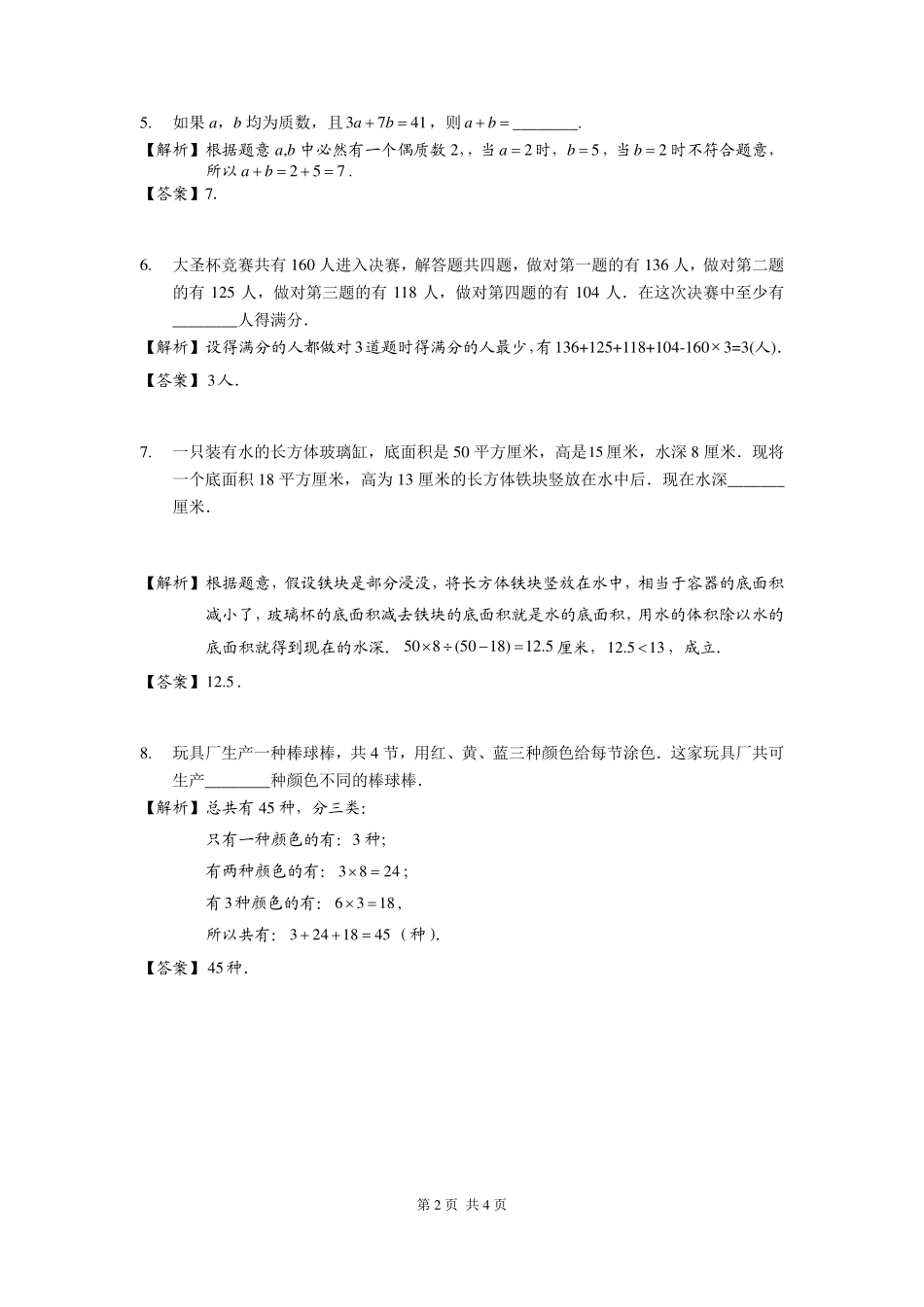 2025深圳五年级下学期第二届大圣杯数学竞赛试卷解析.pdf_第2页