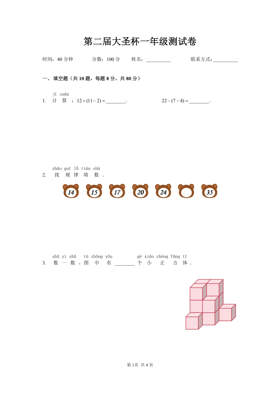 2025深圳一年级下学期第二届大圣杯数学竞赛试卷.pdf_第1页