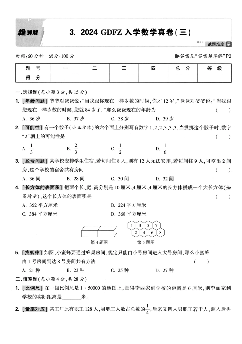2025小升初重点中学招生真题试卷3+答案.pdf_第1页