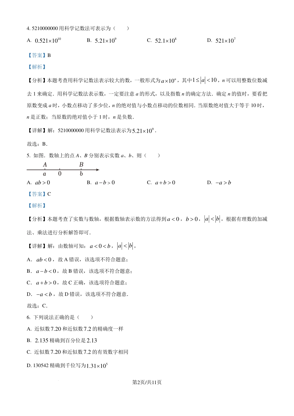 安徽省合肥市2024-2025学年七年级上学期第一次月考数学模拟试题（解析版）.pdf_第2页