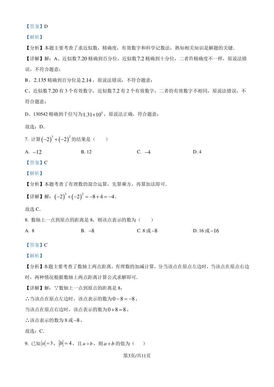 安徽省合肥市2024-2025学年七年级上学期第一次月考数学模拟试题（解析版）.pdf_第3页