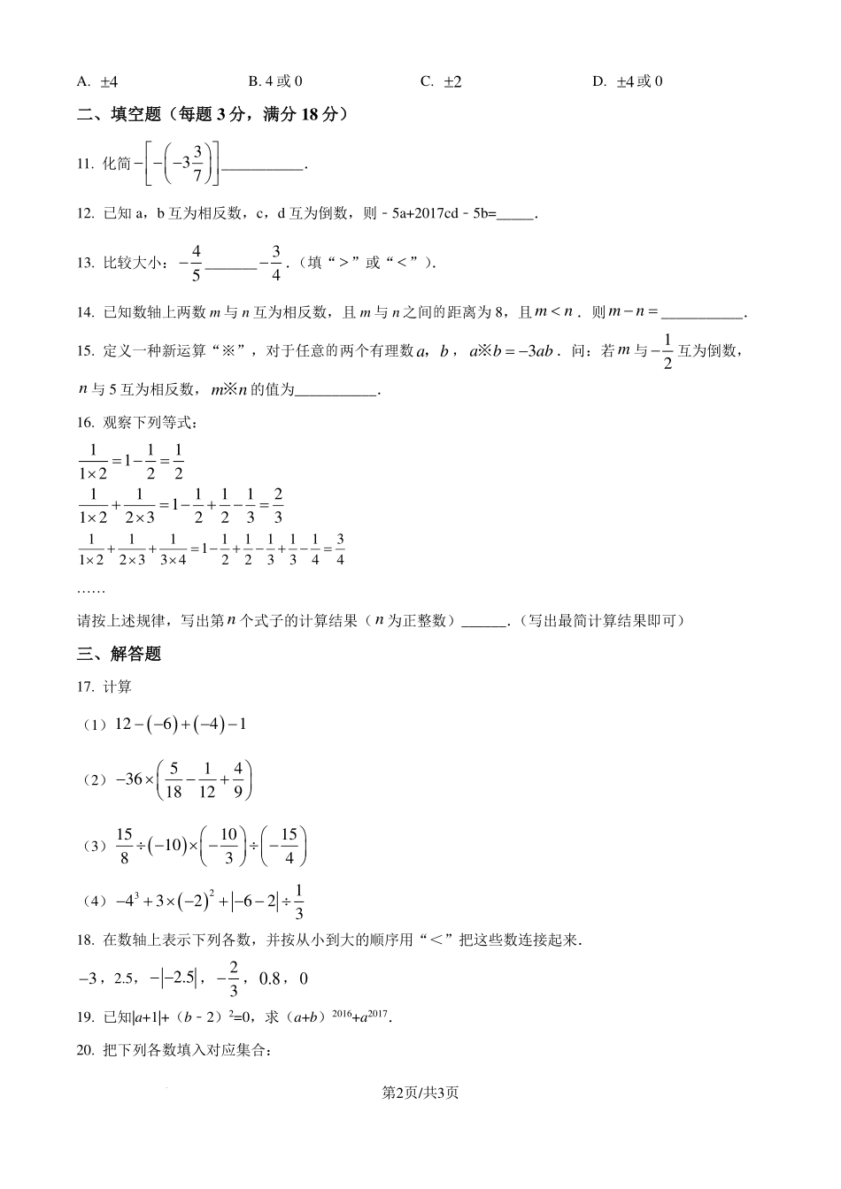 安徽省合肥市2024-2025学年七年级上学期第一次月考数学模拟试题（原卷版）.pdf_第2页