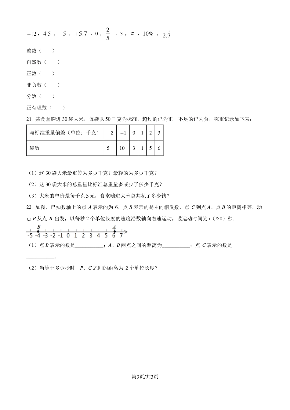 安徽省合肥市2024-2025学年七年级上学期第一次月考数学模拟试题（原卷版）.pdf_第3页