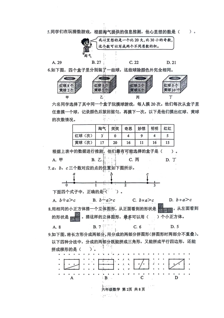 北京市海淀区2024年六年级下学期毕业数学试卷.pdf_第2页