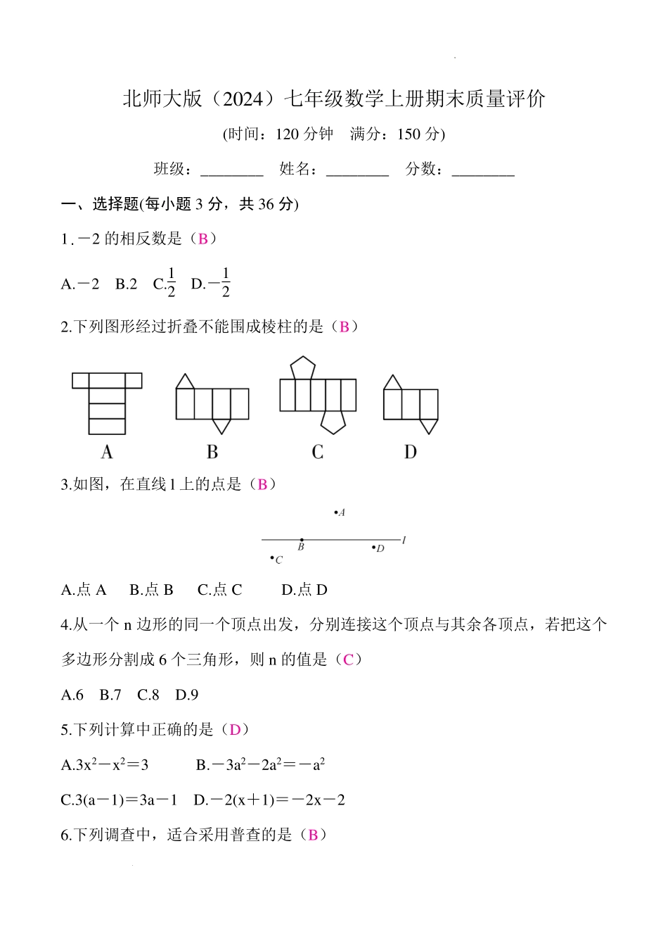 北师大版（2024）七年级数学上册期末质量评价  答案版.pdf_第1页