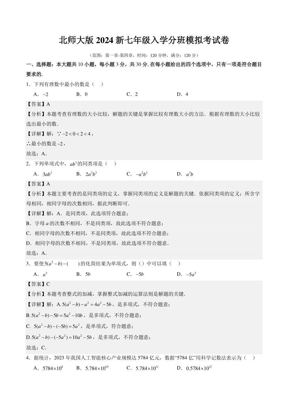 北师大版2024新七年级入学分班模拟考试卷（解析版）.pdf_第1页