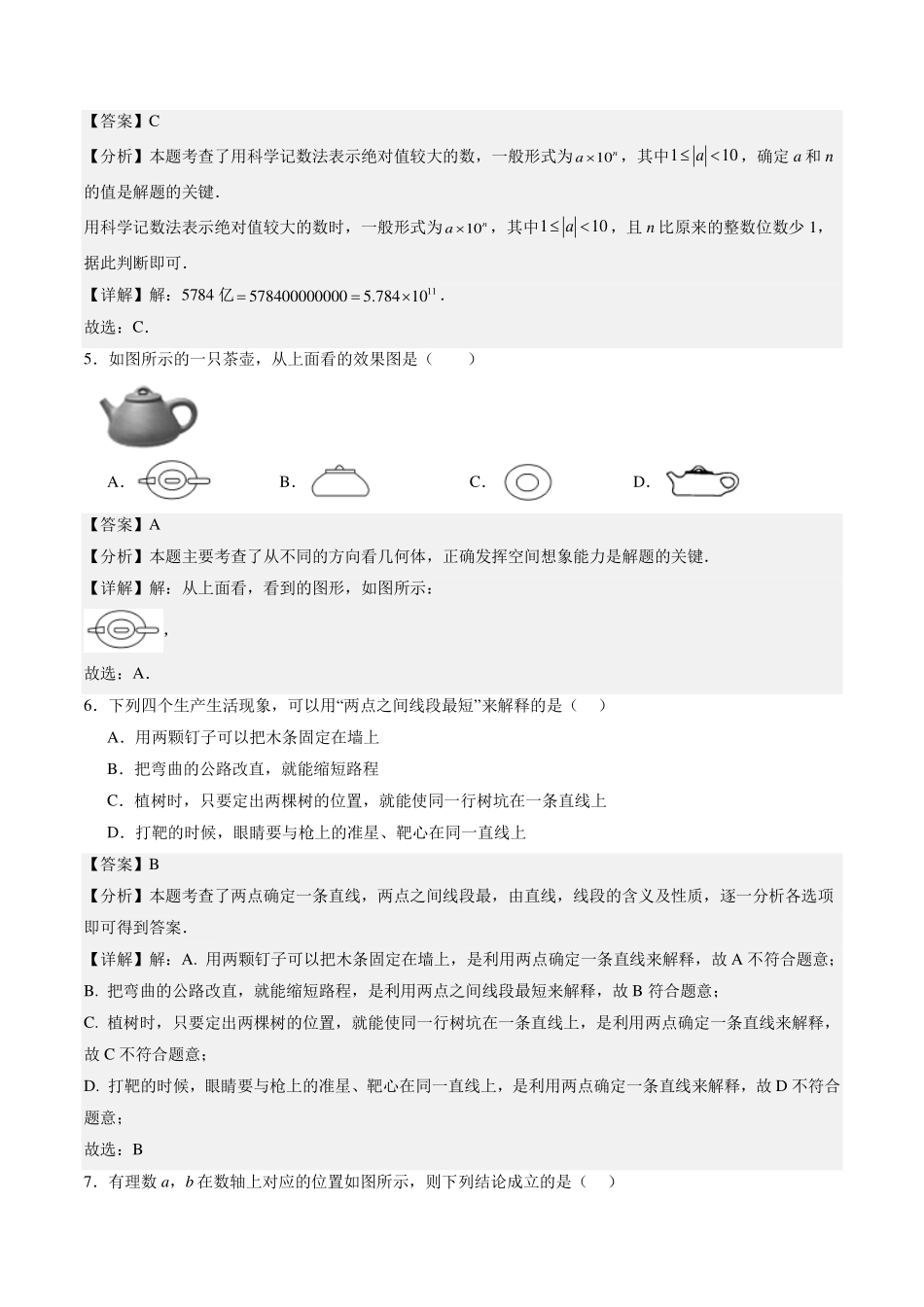 北师大版2024新七年级入学分班模拟考试卷（解析版）.pdf_第2页