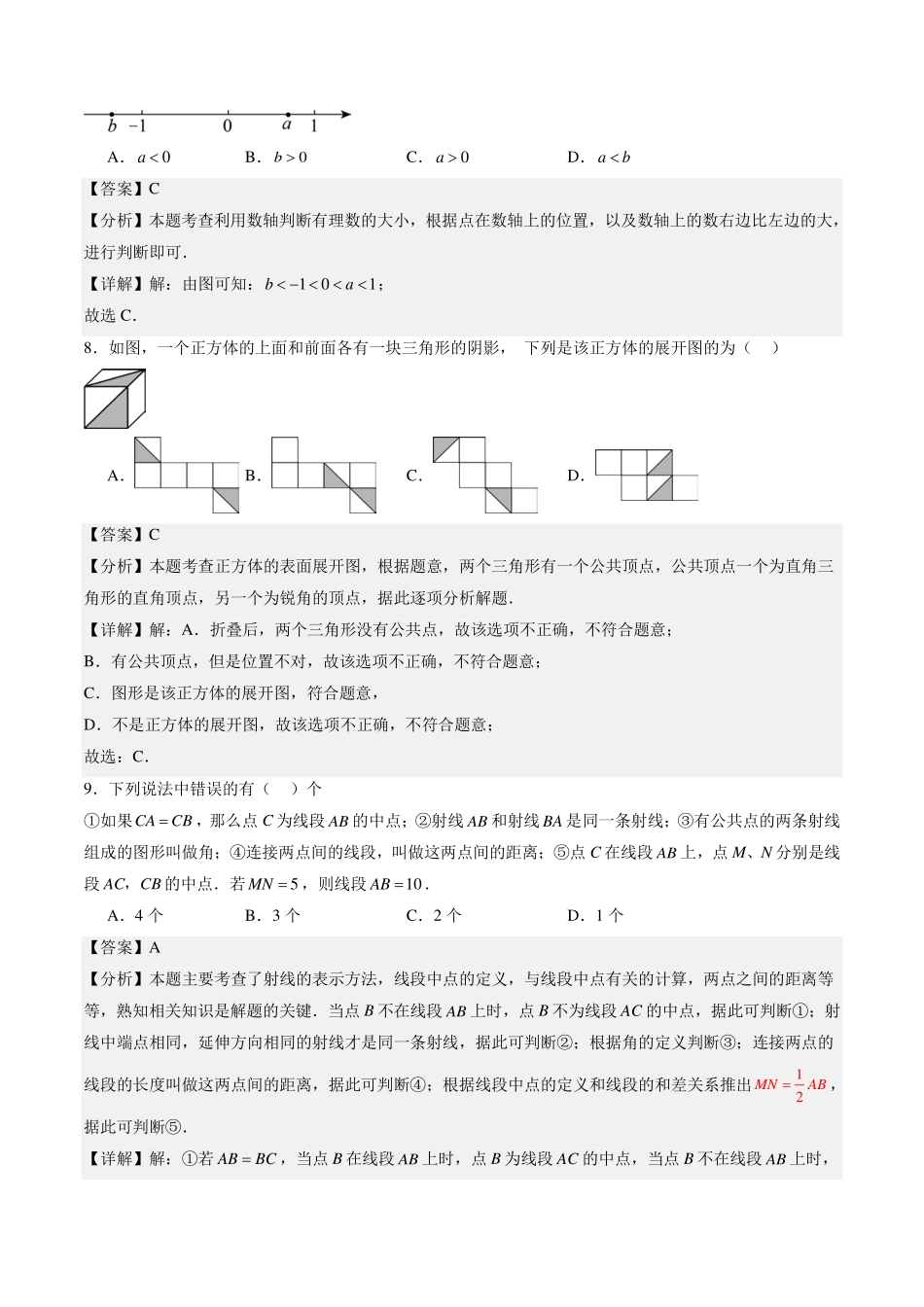 北师大版2024新七年级入学分班模拟考试卷（解析版）.pdf_第3页