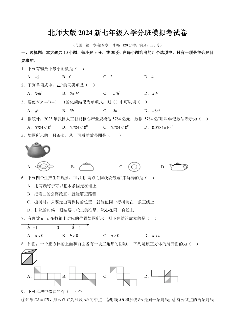 北师大版2024新七年级入学分班模拟考试卷（原卷版）.pdf_第1页