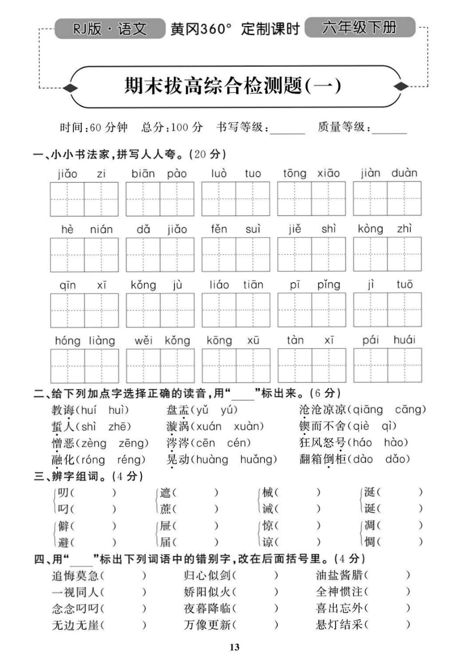 部编语文六（下）名校期末拔高检测卷1.pdf_第1页