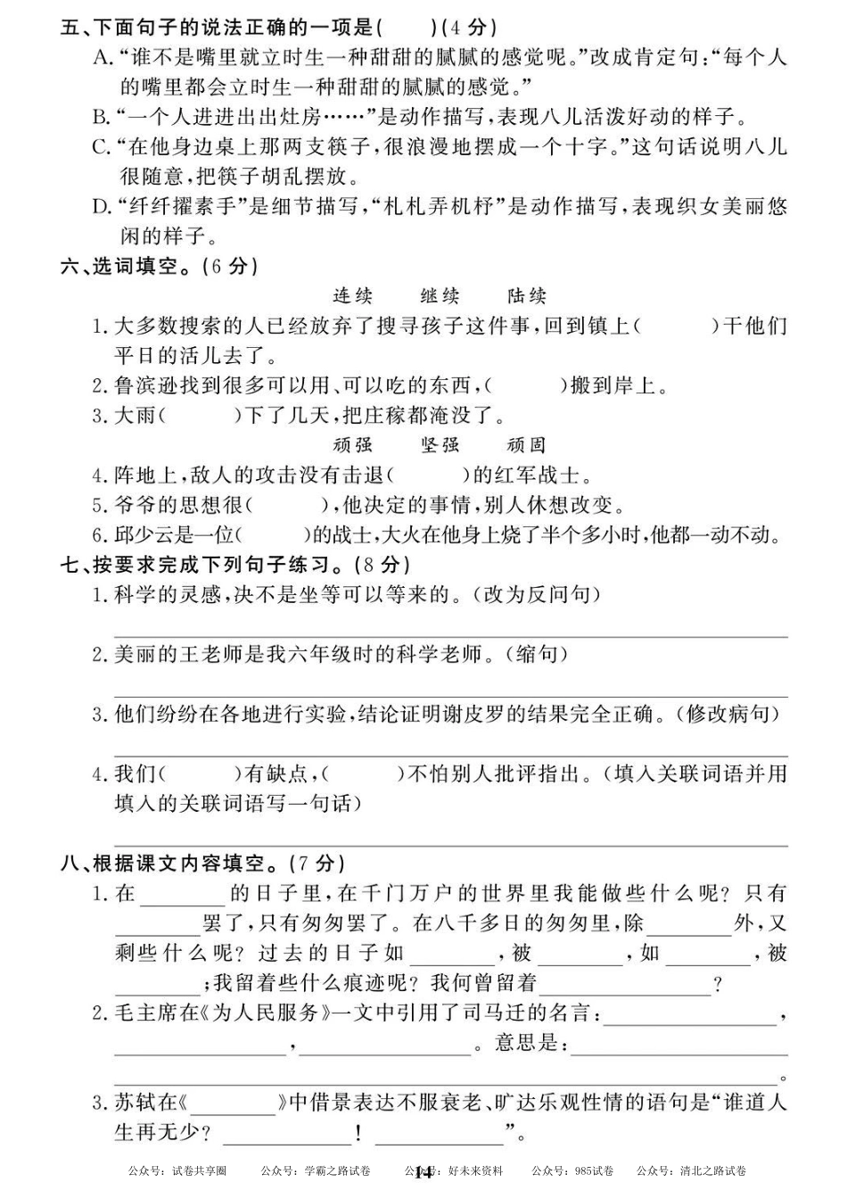 部编语文六（下）名校期末拔高检测卷1.pdf_第2页