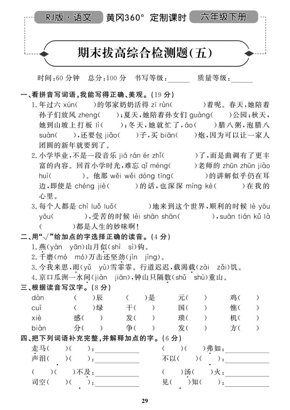 部编语文六（下）名校期末拔高检测卷5.pdf_第1页