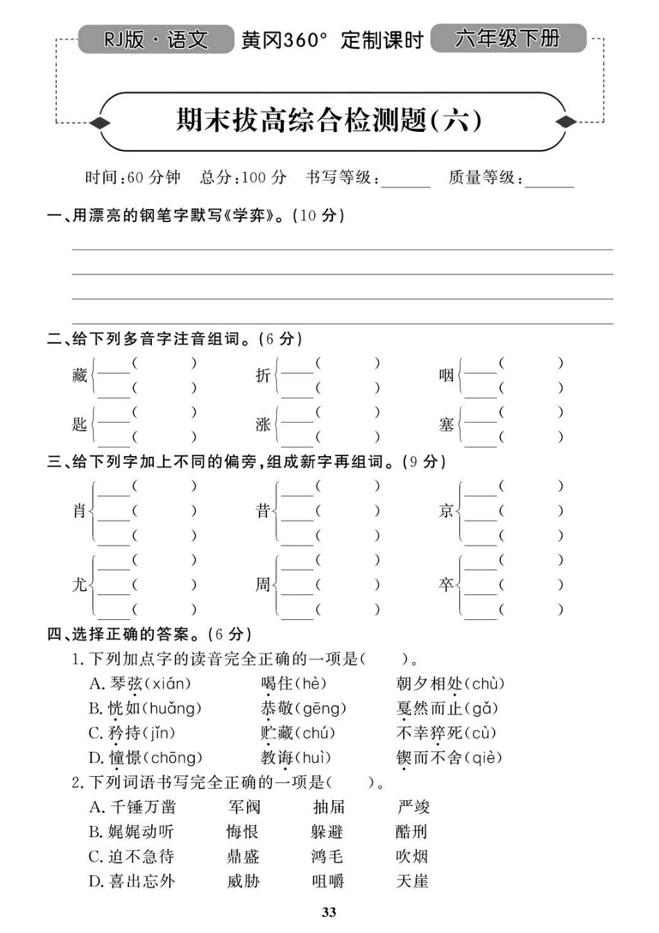 部编语文六（下）名校期末拔高检测卷6.pdf_第1页