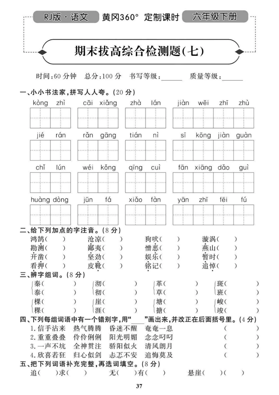 部编语文六（下）名校期末拔高检测卷7.pdf_第1页