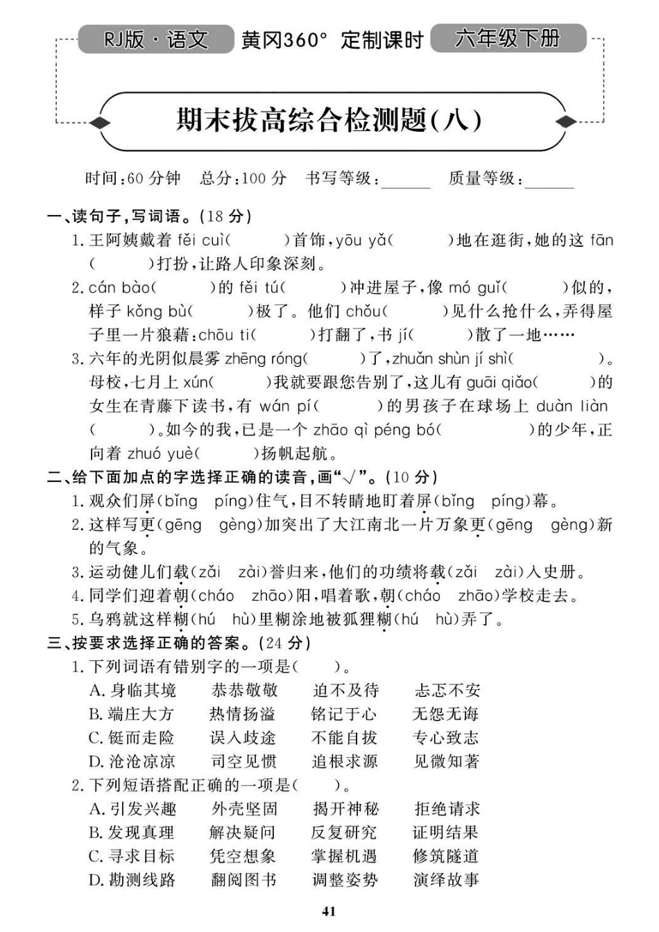 部编语文六（下）名校期末拔高检测卷8.pdf_第1页