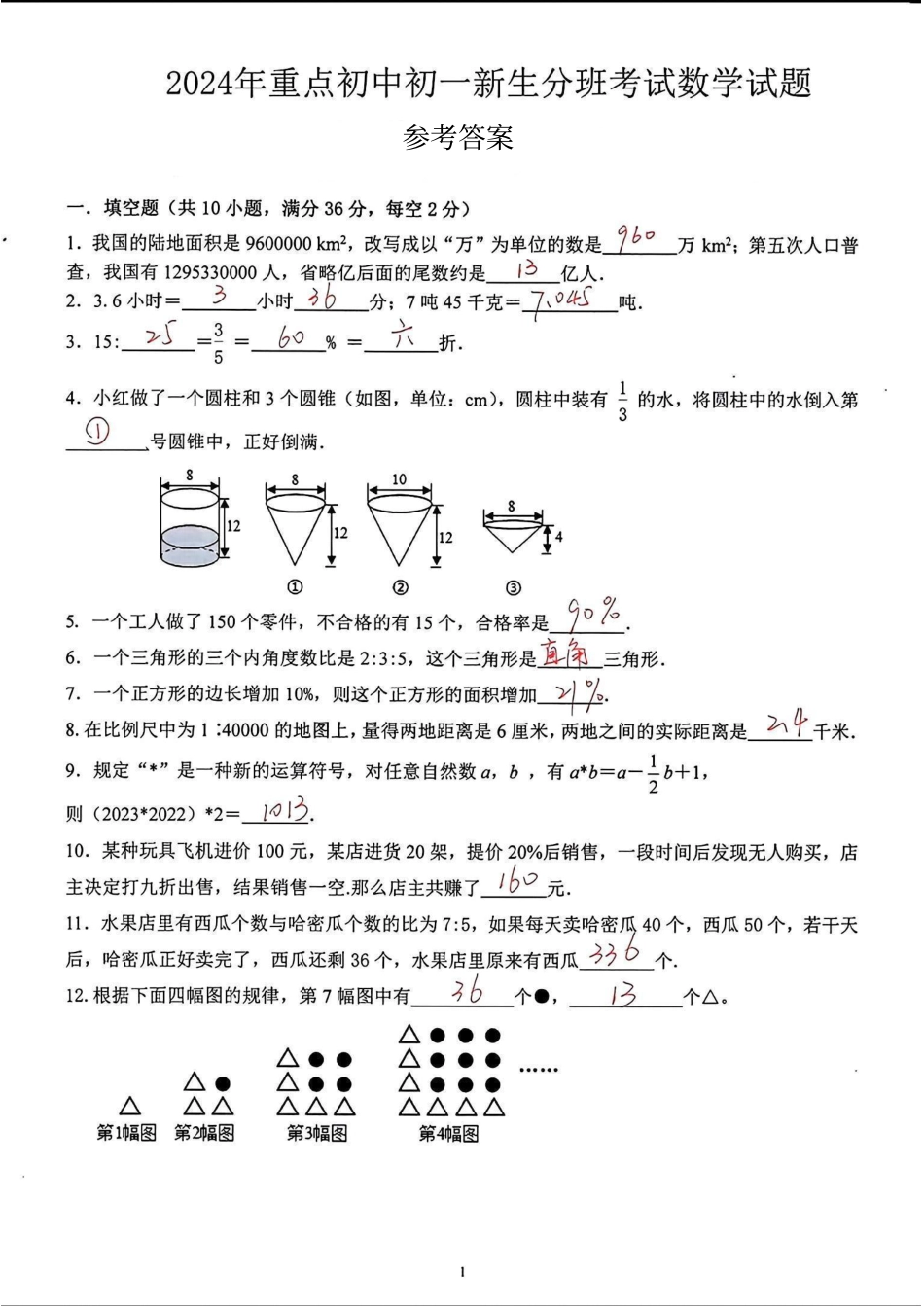 成都大邑县重点初中2024-2025学年七年级上学期入学考试数学答案.pdf_第1页