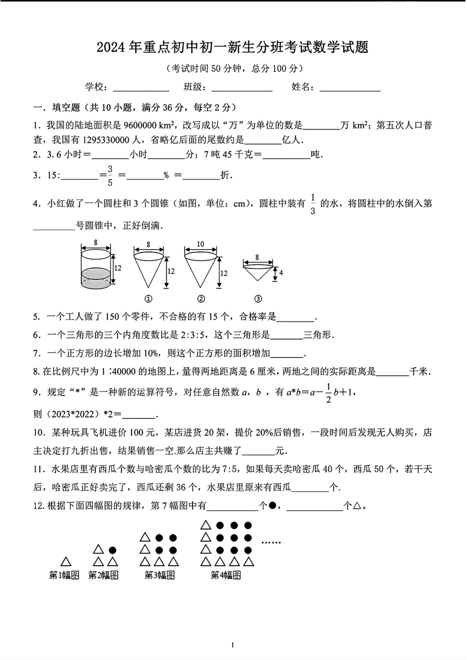 成都大邑县重点初中2024-2025学年七年级上学期入学考试数学试题.pdf_第1页
