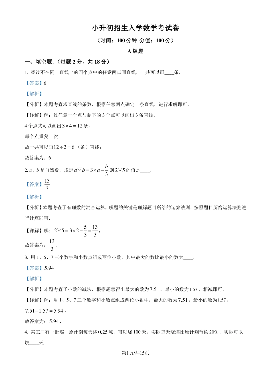 成都七中英才学校2024-2025学年七年级上学期入学考试数学试题（解析版）.pdf_第1页
