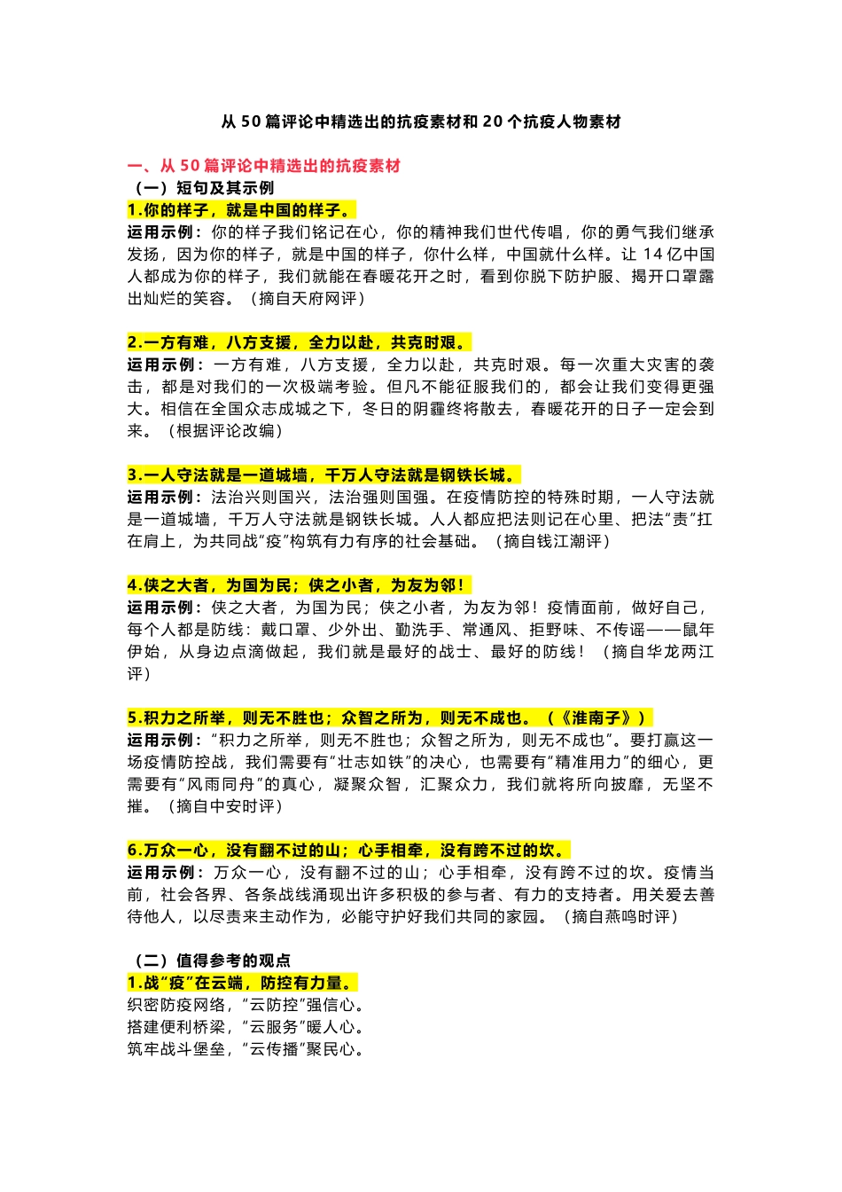 从50篇评论中精选出的抗疫素材和20个抗疫人物素材-小学作文素材.docx_第1页