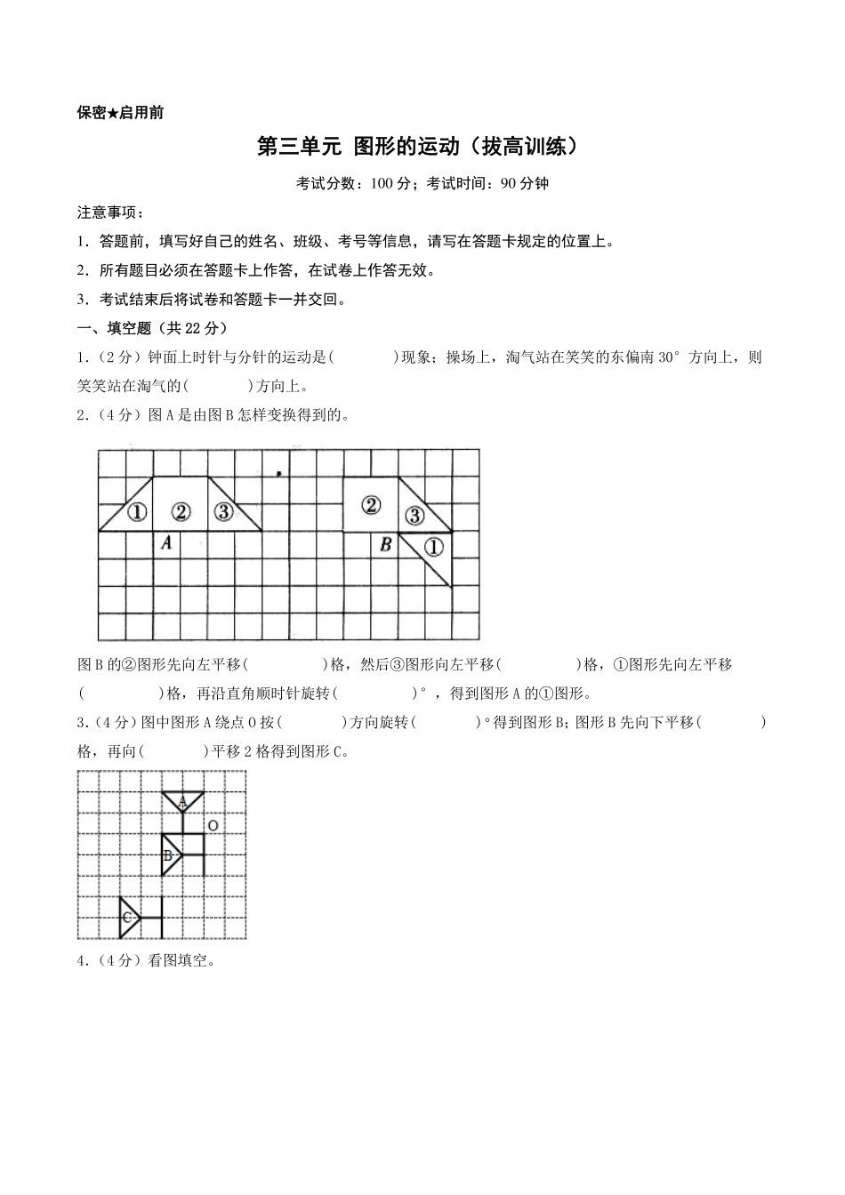 第三单元 图形的运动（拔高训练）--六年级数学下册重点方法与技巧（北师大版）.pdf_第1页