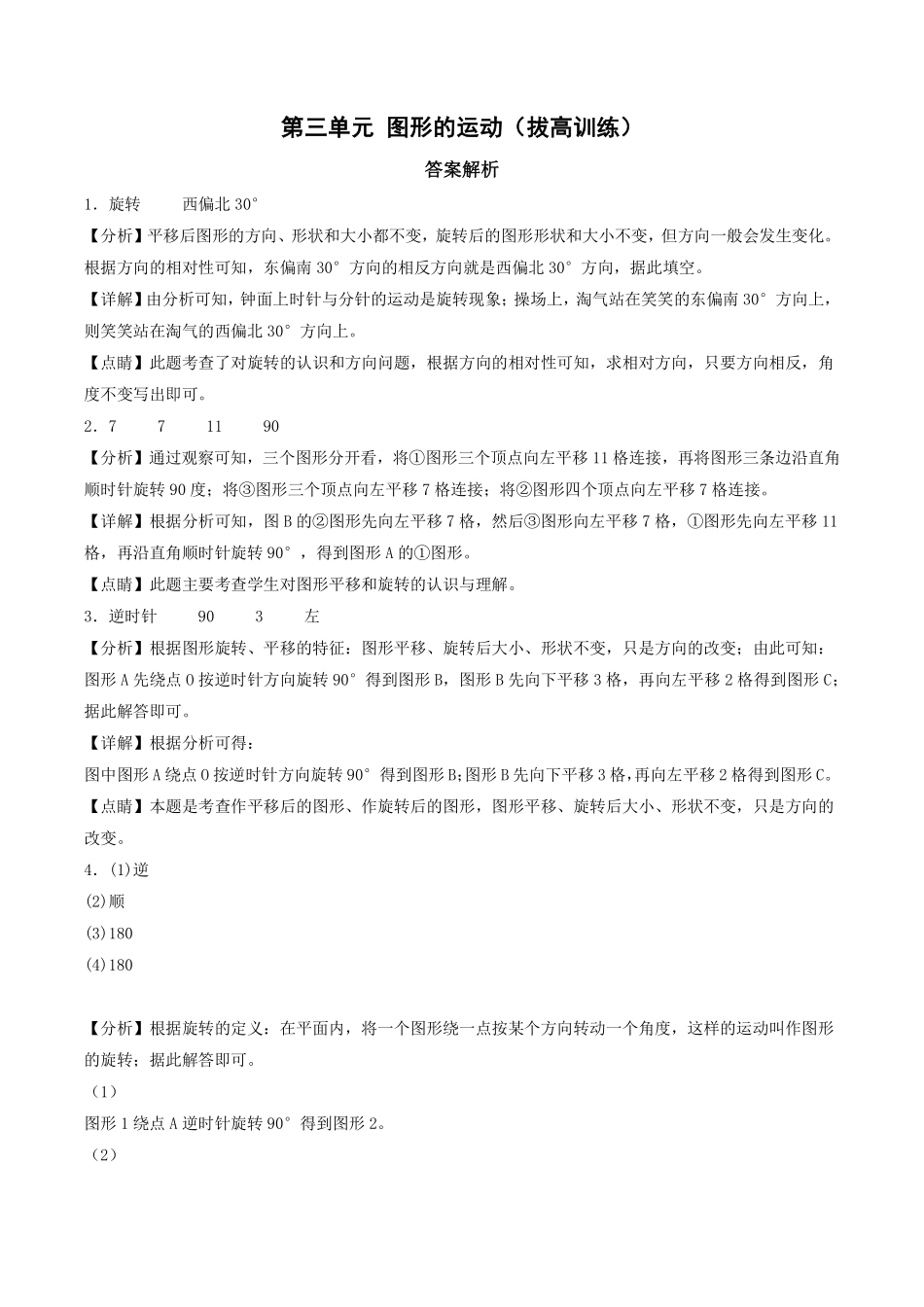 第三单元 图形的运动（拔高训练）--六年级数学下册重点方法与技巧（答案解析）.pdf_第1页