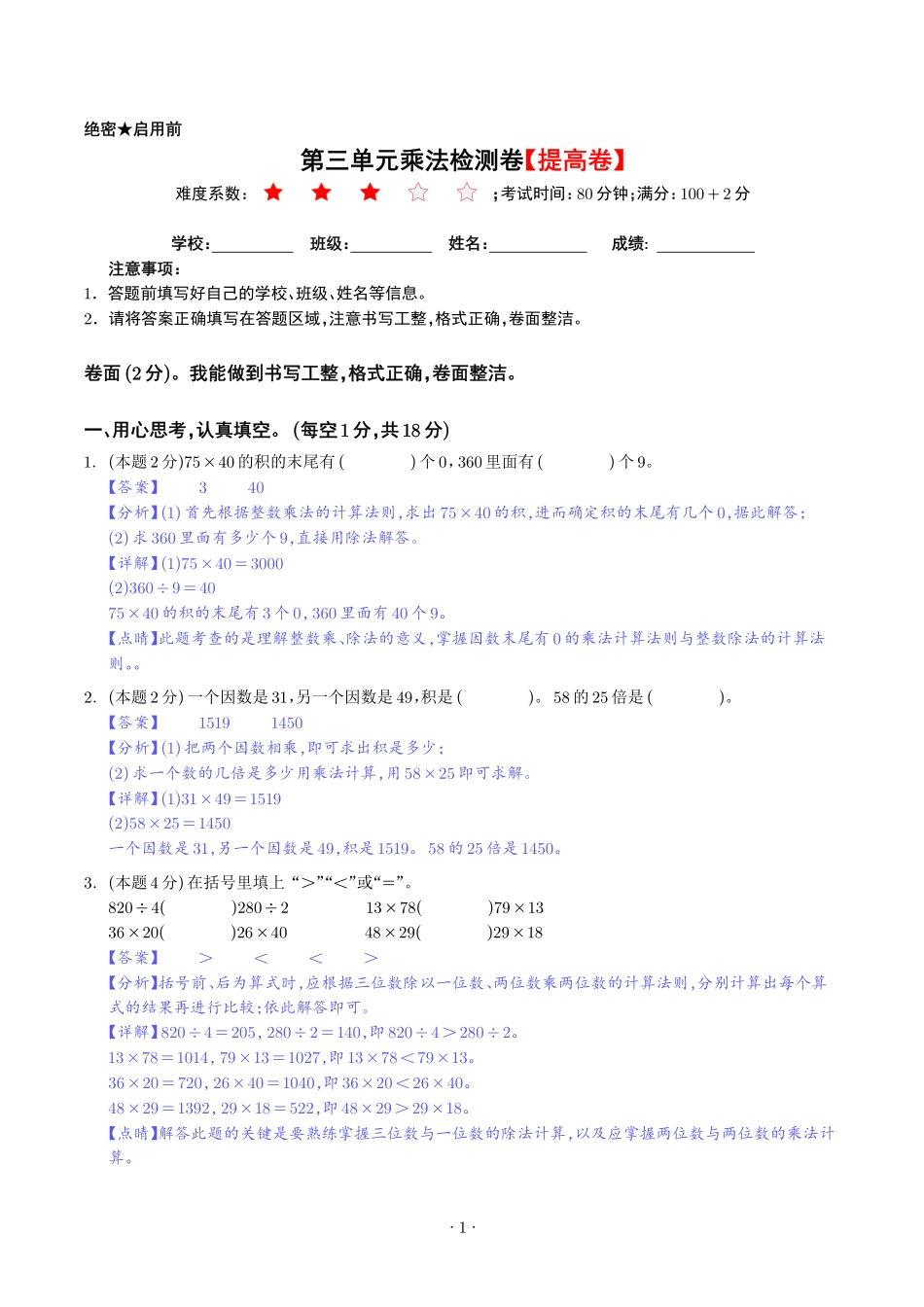 第三单元乘法检测卷（提高卷）--三年级数学下册 北师大版【解析】.pdf_第1页