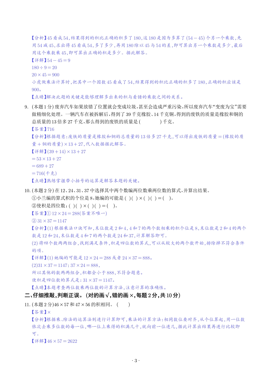 第三单元乘法检测卷（提高卷）--三年级数学下册 北师大版【解析】.pdf_第3页