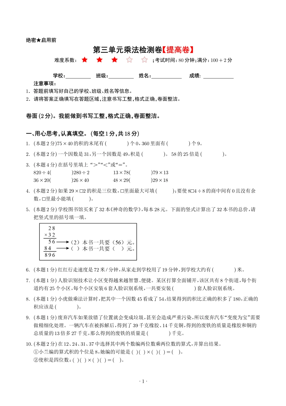 第三单元乘法检测卷（提高卷）--三年级数学下册 北师大版【原卷】.pdf_第1页