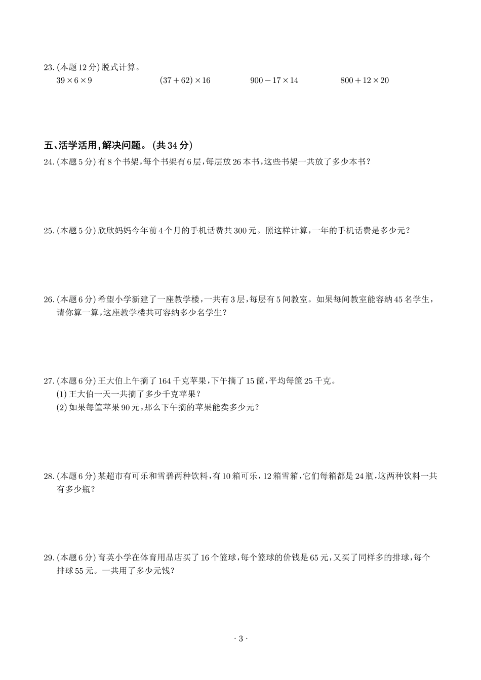 第三单元乘法检测卷（提高卷）--三年级数学下册 北师大版【原卷】.pdf_第3页