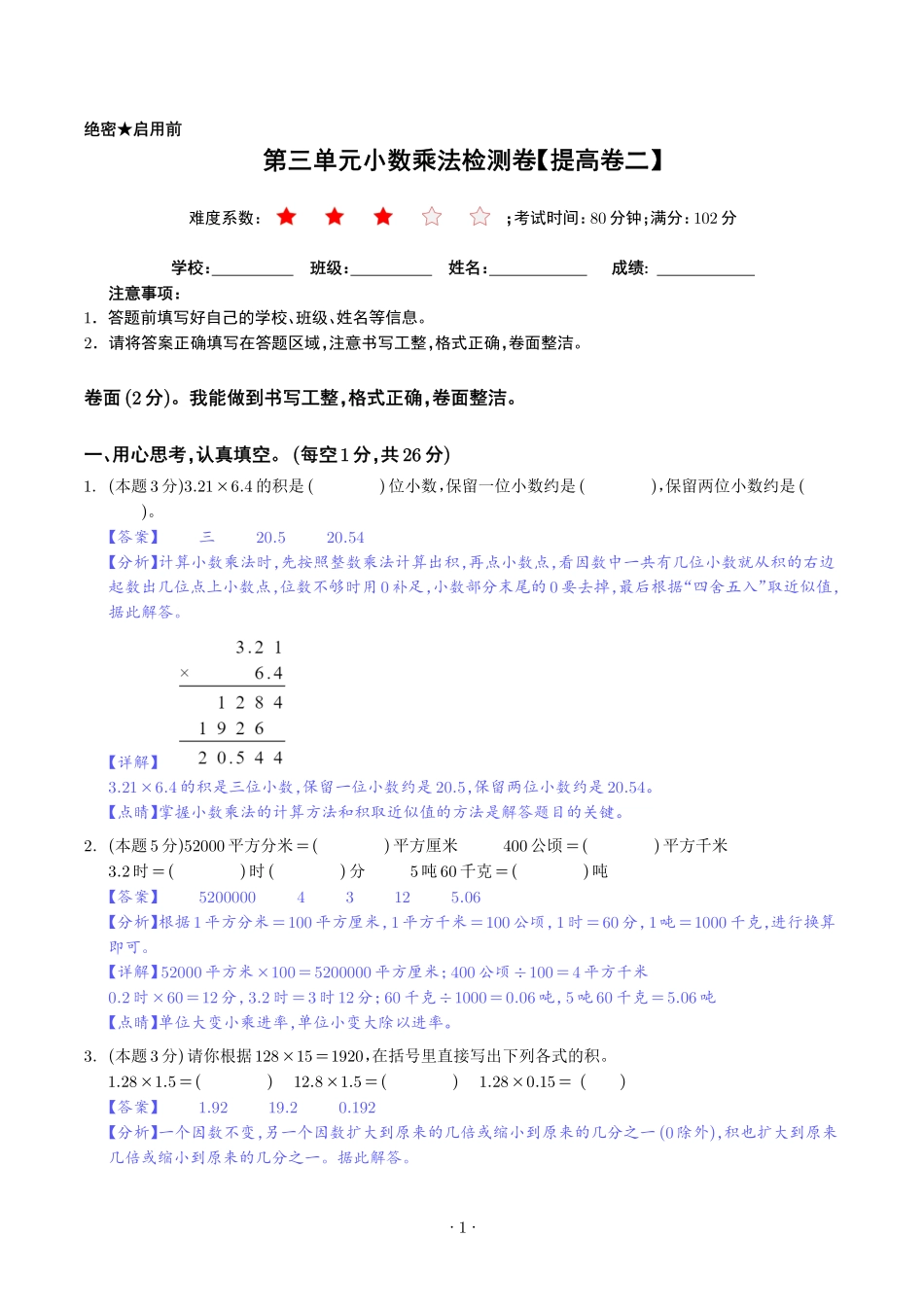 第三单元小数乘法检测卷（提高卷二）--四年级数学下册 北师大版【解析】.pdf_第1页