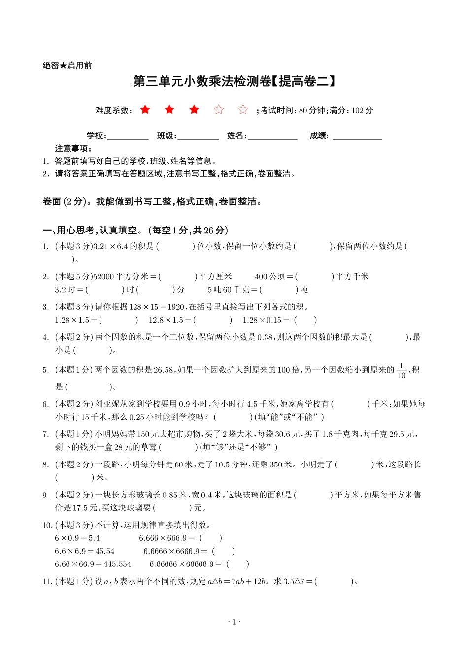 第三单元小数乘法检测卷（提高卷二）--四年级数学下册 北师大版【原卷】.pdf_第1页