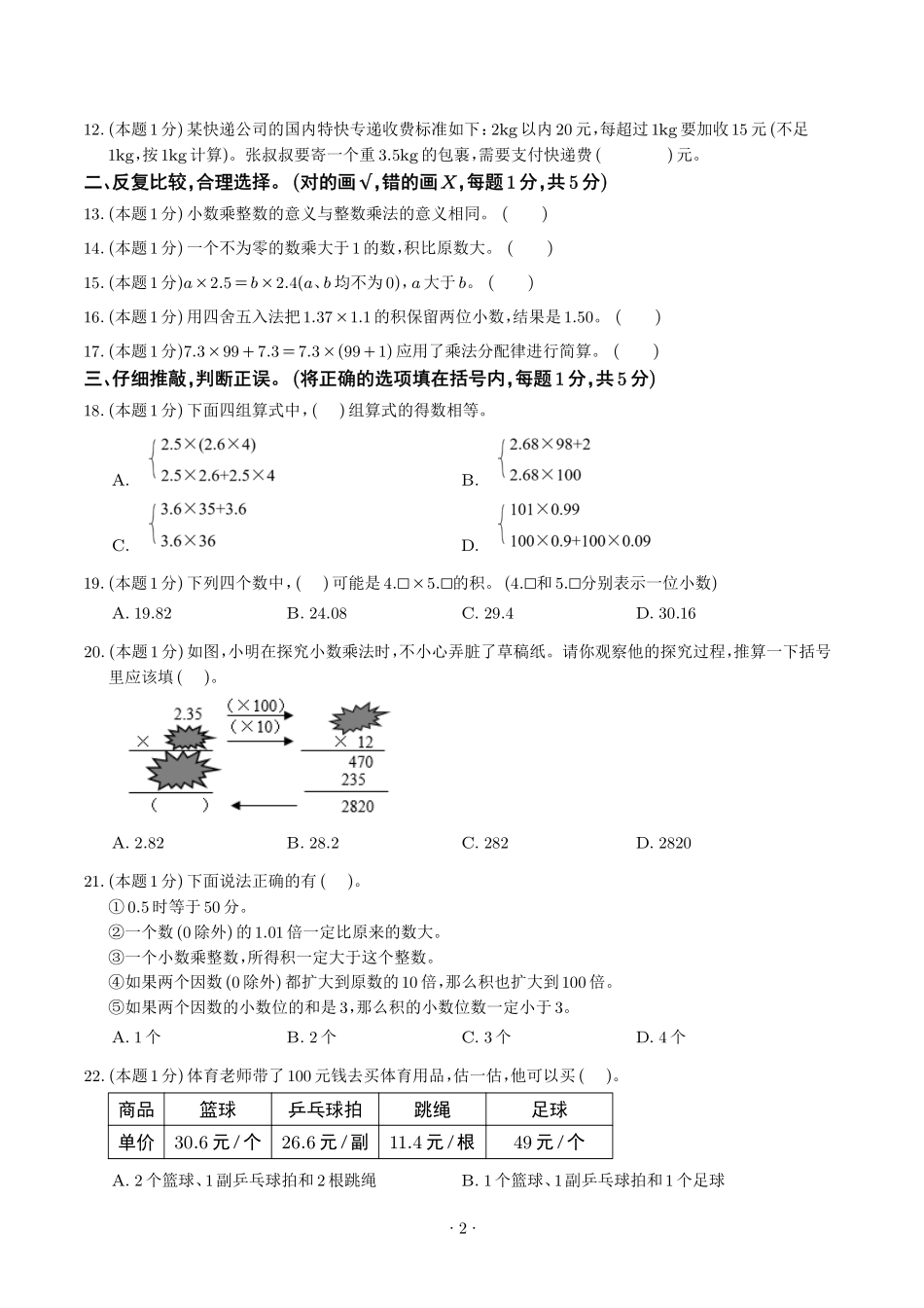 第三单元小数乘法检测卷（提高卷二）--四年级数学下册 北师大版【原卷】.pdf_第2页