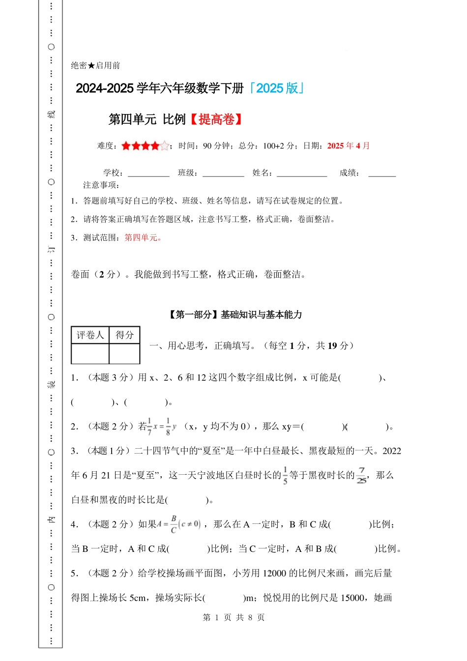第四单元 比例【提高卷】-2024-2025学年六年级数学下册 人教版【A4考试版】.pdf_第1页