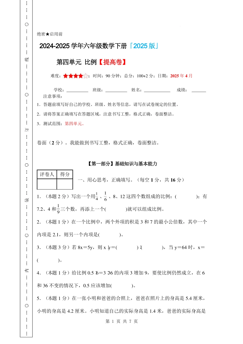 第四单元 比例【提高卷】-2024-2025学年六年级数学下册 苏教版【A4考试版】.pdf_第1页