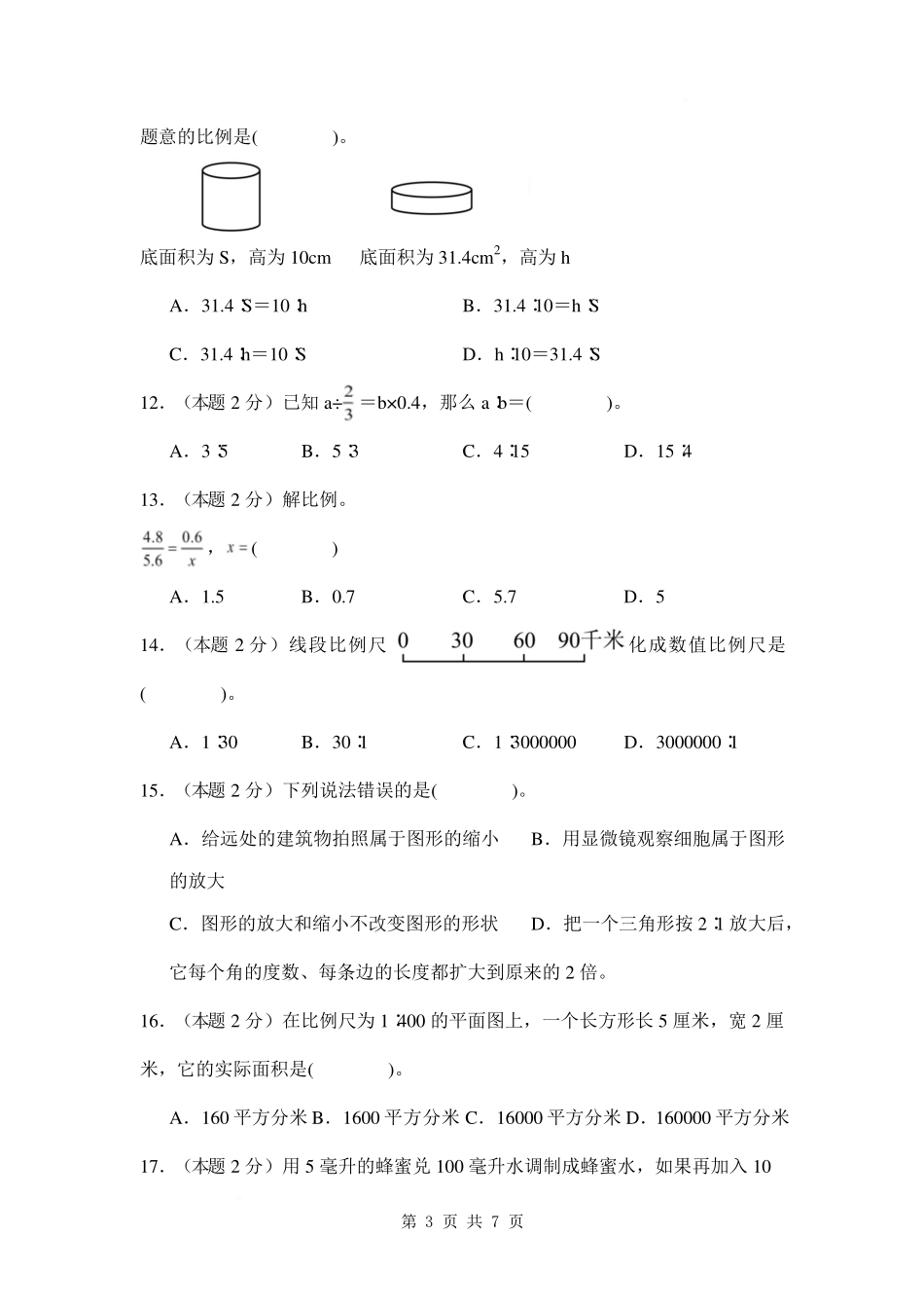 第四单元 比例【提高卷】-2024-2025学年六年级数学下册 苏教版【A4考试版】.pdf_第3页