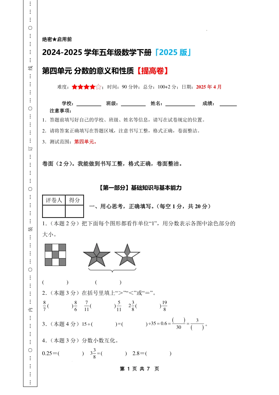 第四单元 分数的意义和性质【提高卷】-2024-2025学年五年级数学下册 人教版【A4考试版】.pdf_第1页