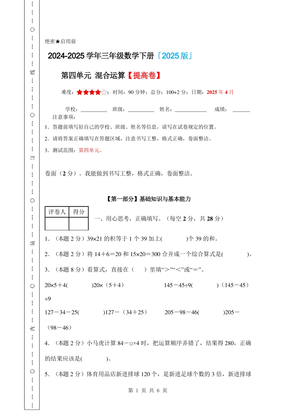 第四单元 混合运算【提高卷】-2024-2025学年三年级数学下册 苏教版【A4考试版】.pdf_第1页