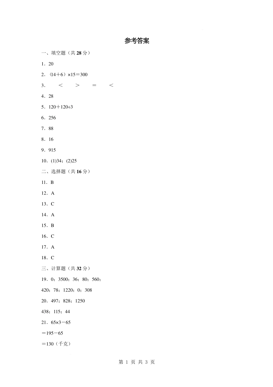 第四单元 混合运算【提高卷】-2024-2025学年三年级数学下册 苏教版【参考答案】.pdf_第1页