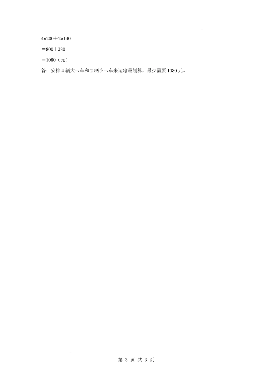 第四单元 混合运算【提高卷】-2024-2025学年三年级数学下册 苏教版【参考答案】.pdf_第3页